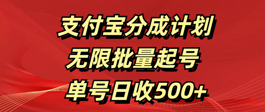支付宝分成计划   无限批量起号  单号日收500+-齐力副业