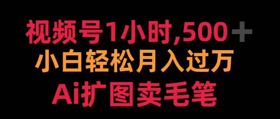 视频号每天1小时，收入500＋，Ai扩图卖毛笔-齐力副业