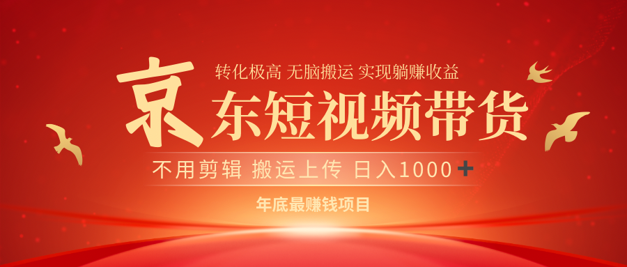 最近蓝海项目京东短视频带货-齐力副业