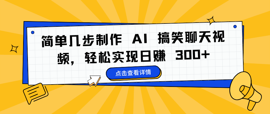 简单几步制作 AI 搞笑聊天视频，轻松实现日赚 300+-齐力副业