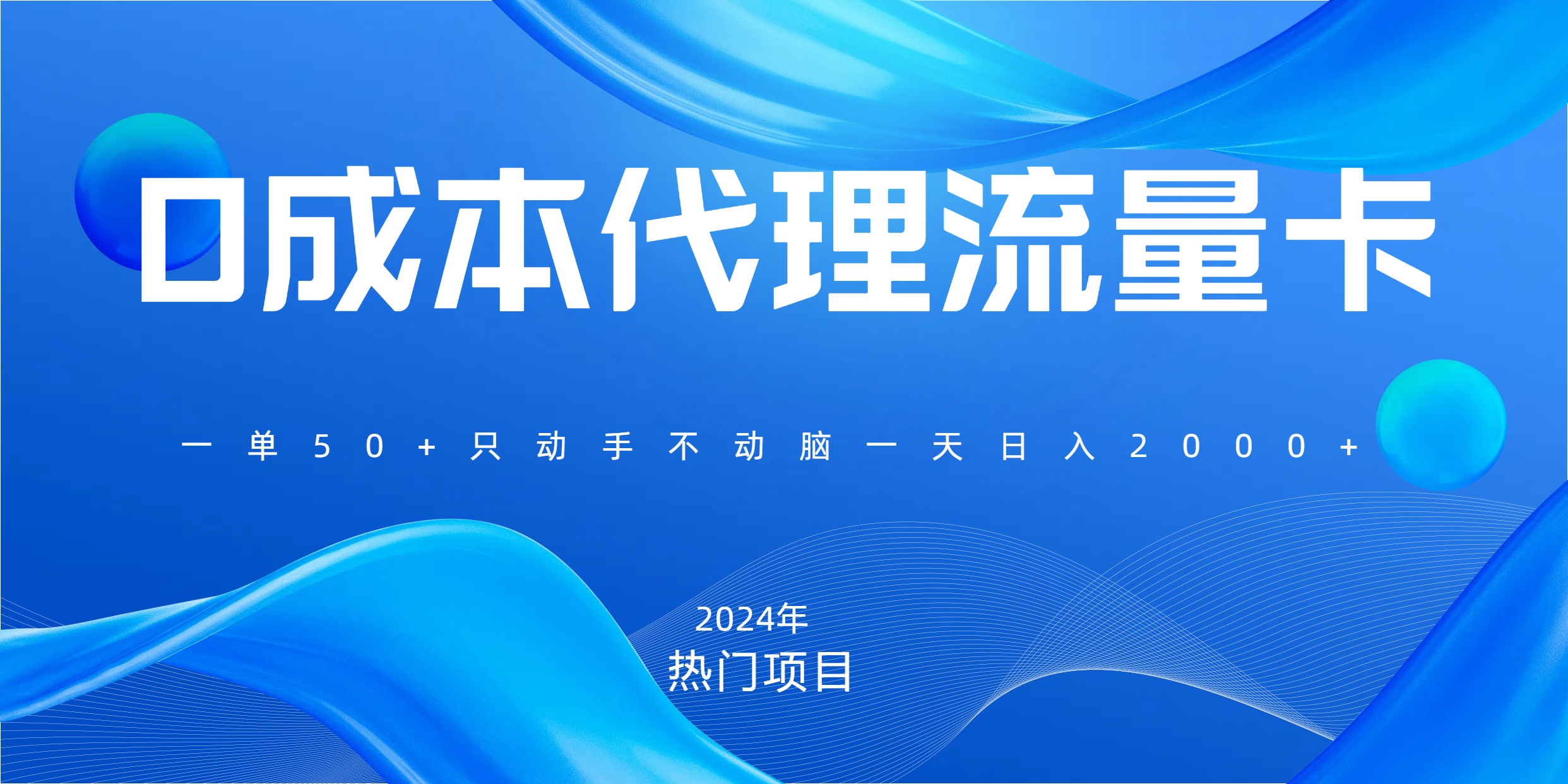 一单80，免费流量卡代理，一天躺赚2000+，0门槛，小白也能轻松上手-齐力副业