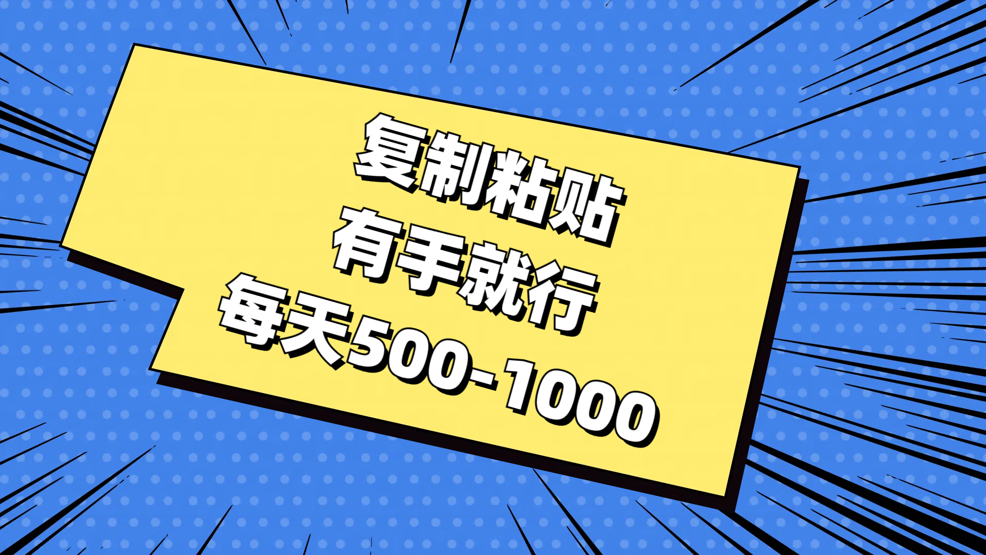 免费AI工具，复制粘贴，有手就行，每天500-1000-齐力副业