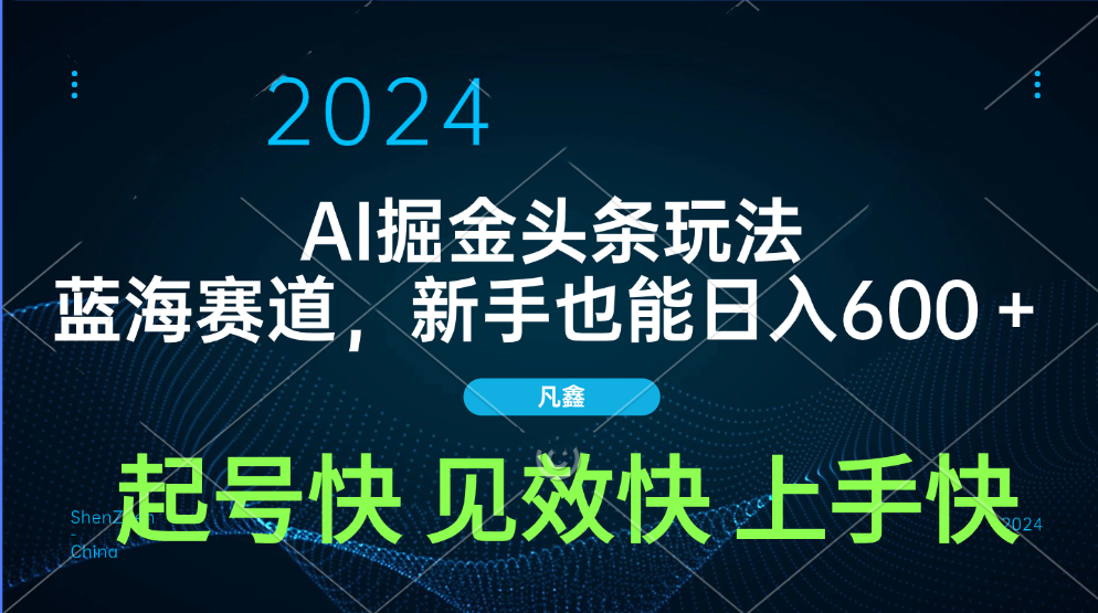 AI头条掘金玩法，蓝海赛道，两分钟一篇文章，新手也能日入600＋-齐力副业