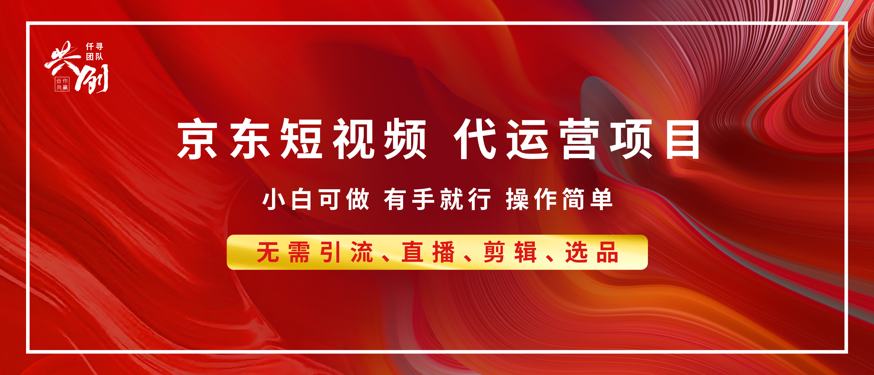 京东带货代运营 年底翻身项目，小白有手就行，月入8000+-齐力副业