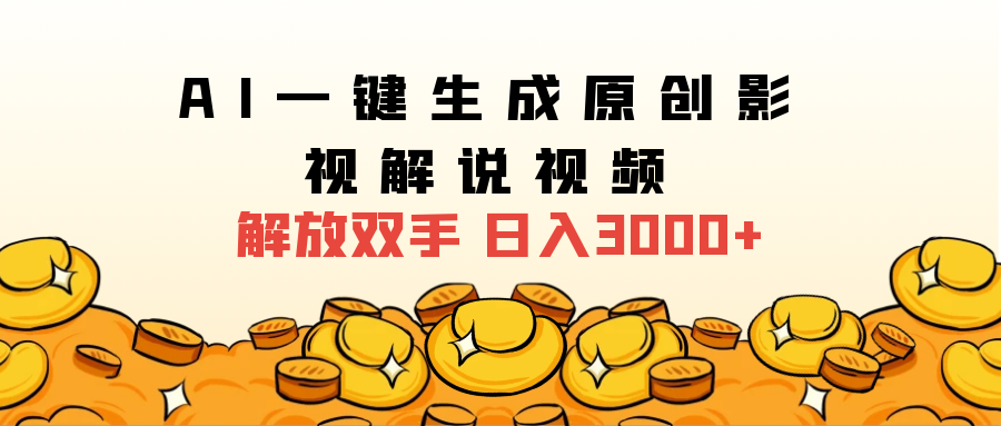 2025影视解说全新玩法，AI一键生成原创影视解说视频，日入3000+-齐力副业