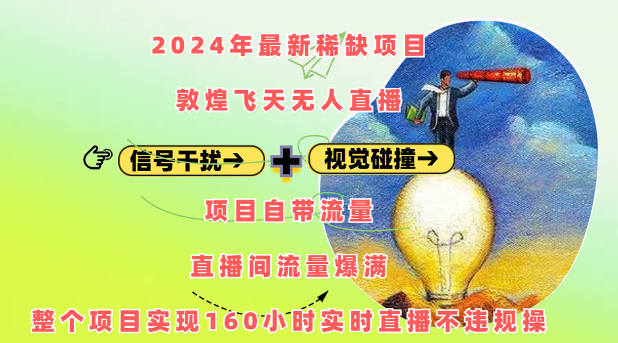 2024年最新稀缺项目敦煌飞天无人直播，内搭信号干扰+视觉碰撞防飞技术 ，项目自带流量，流量爆满，正个项目实现160小时实时直播不违规操-齐力副业
