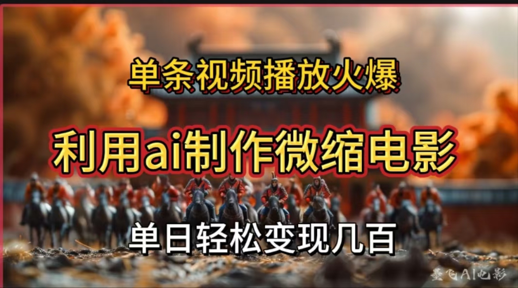 利用AI制作微缩电影视频，单条视频播放量火爆，轻松日变现几百不是问题-齐力副业