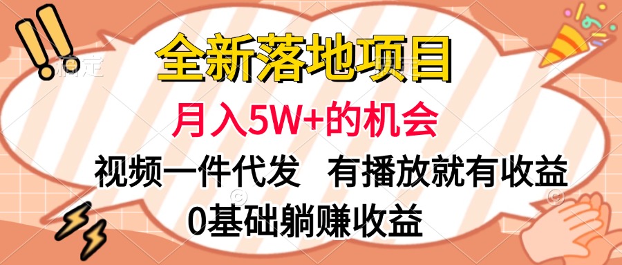全新落地项目，月入5W+的机会，视频一键代发，有播放就有收益，0基础躺赚收益-齐力副业