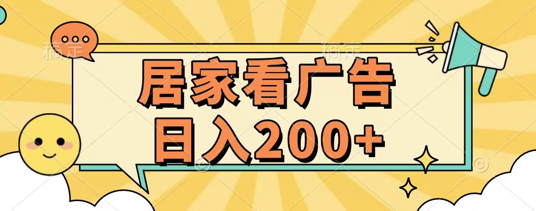 居家看广告 批量操作薅羊毛 小白也能日入200+-齐力副业