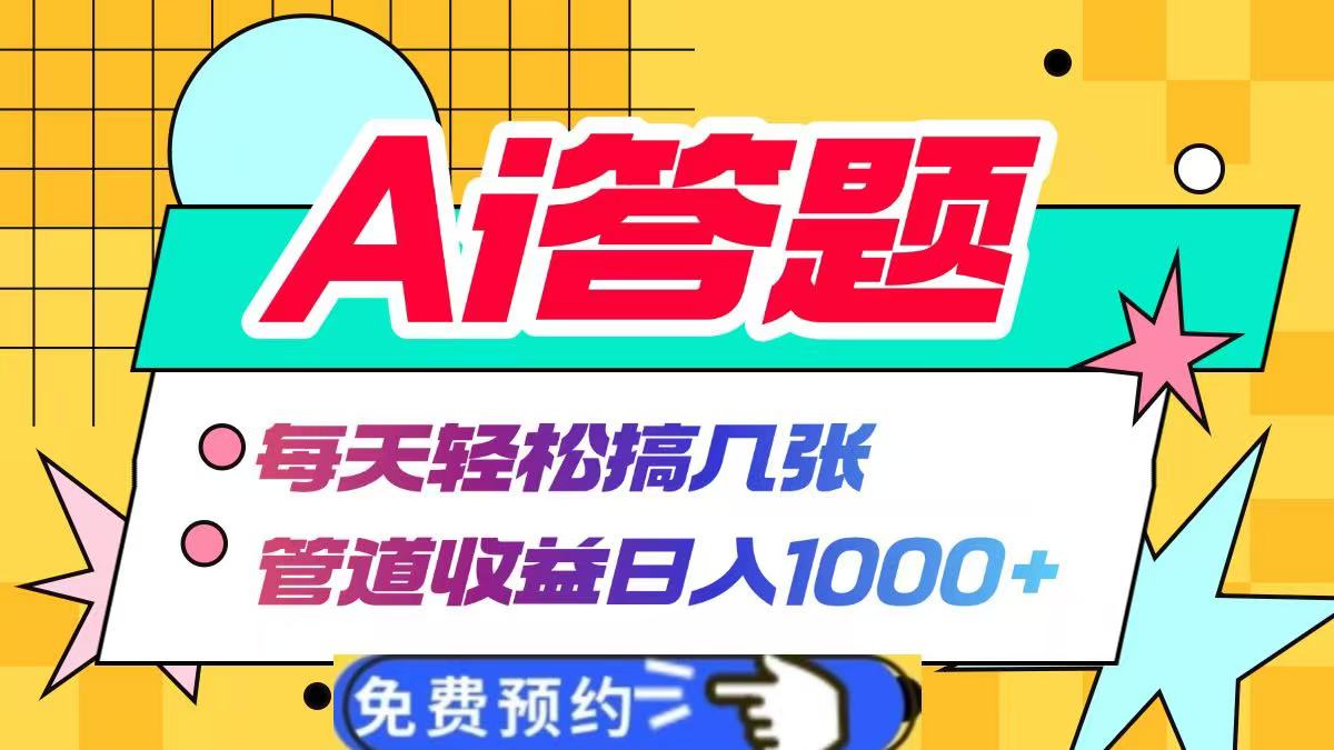 Ai答题全自动运行，每天轻松搞几张，管道收益日入1000+-齐力副业