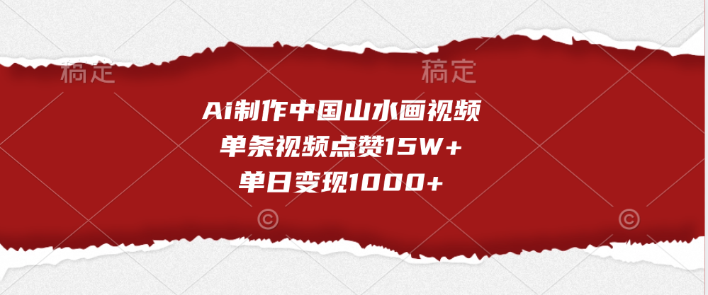 Ai制作中国山水画视频，单条视频点赞15W+，单日变现1000+-齐力副业