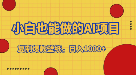 小白也能做的AI项目，复制爆款壁纸，日入1000+-齐力副业