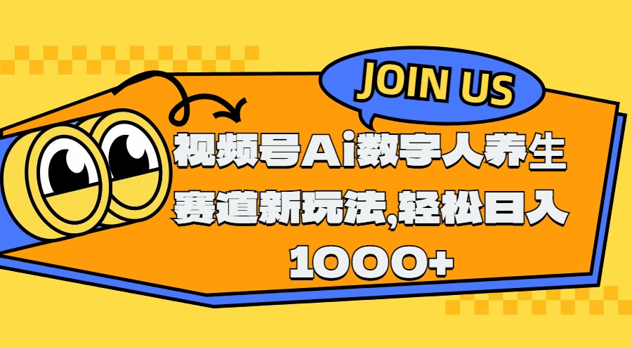 视频号Ai数字人养生赛道新玩法，轻松日入1000+-齐力副业