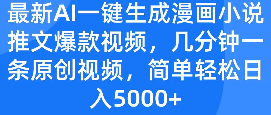 最新AI一键生成漫画小说推文爆款视频，几分钟一条原创视频，简单轻松日入5000+-齐力副业