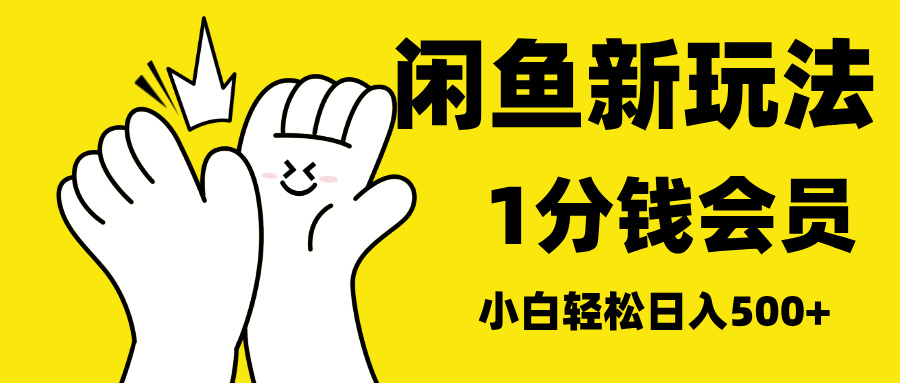 最新蓝海项目，闲鱼0成本卖爱奇艺会员，小白也能日入3位数-齐力副业