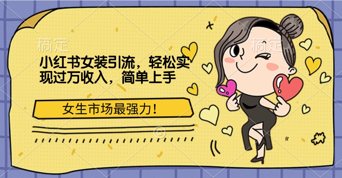 小红书女装引流，女生市场最强力！轻松实现过万收入，简单上手-齐力副业