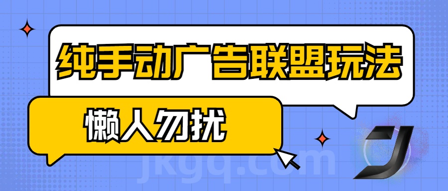 手动看广告项目，纯手动广告联盟玩法，每天300+懒人勿扰-齐力副业
