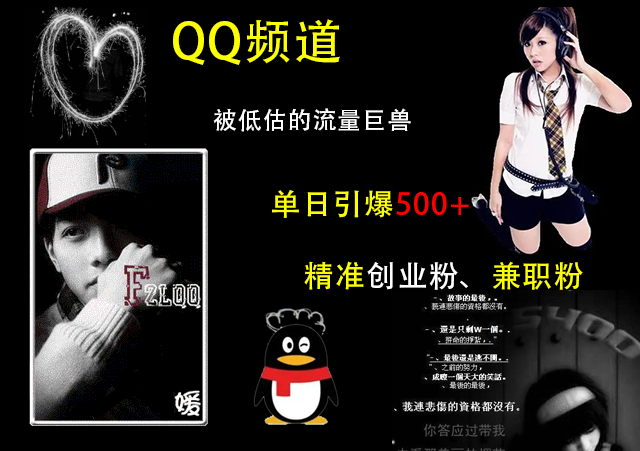 QQ频道，被低估的流量巨兽，单日引爆500+精准创业粉、兼职粉的引流秘籍-齐力副业