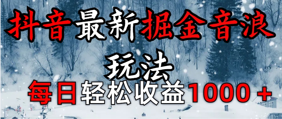 抖音最新撸音浪玩法学员反馈每日轻松1000+-齐力副业