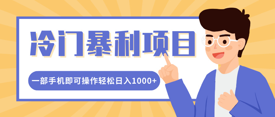 冷门暴利项目，小红书卖控笔训练纸，一部手机即可操作轻松日入1000+-齐力副业