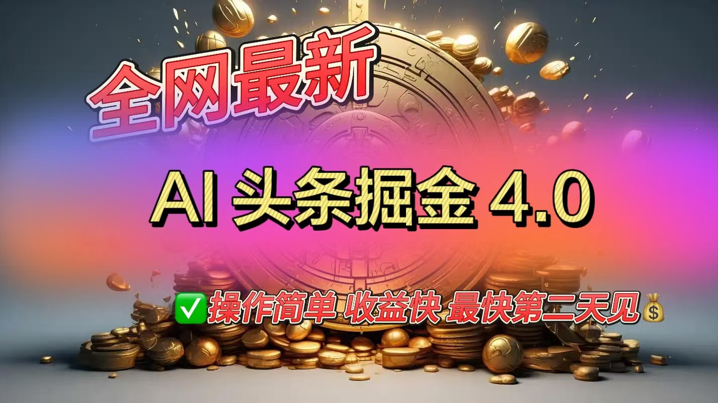 全网最新AI头条掘金4.0版，操作简单收益快-齐力副业