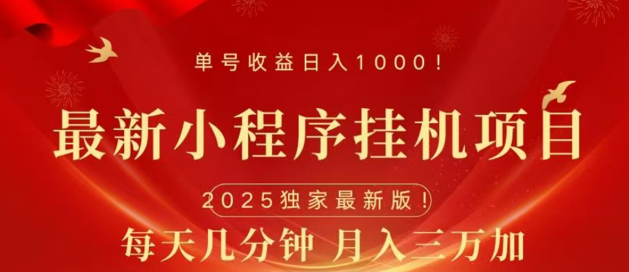 小程序挂机项目，轻松月入三万+-齐力副业