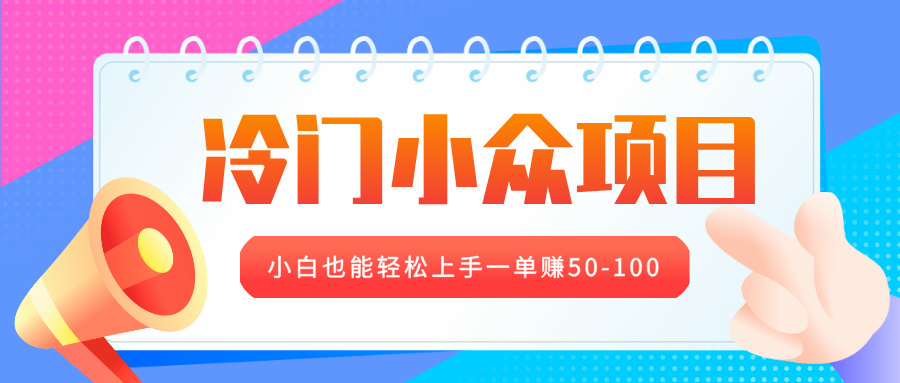 冷门小众项目，营业执照年审，小白也能轻松上手一单赚50-100-齐力副业