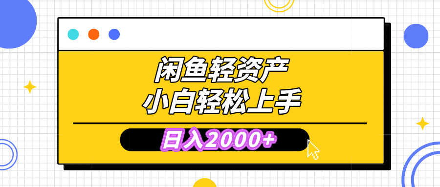 闲鱼轻资产学会轻松日入2000+，无需囤货，复购不断， 小白轻松上手-齐力副业