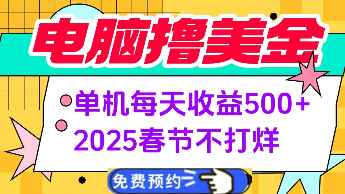 电脑撸美金单机每天收益500+，2025春节不打烊-齐力副业
