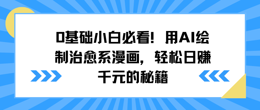 0基础小白必看！用AI绘制治愈系漫画，轻松日赚千元的秘籍-齐力副业
