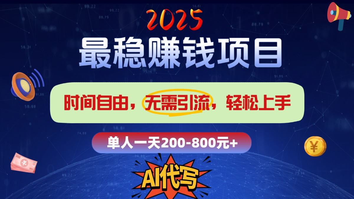 2025最稳赚钱项目，2.0版AI代写，时间自由，无需引流，轻松上手，单人一日200-800+-齐力副业