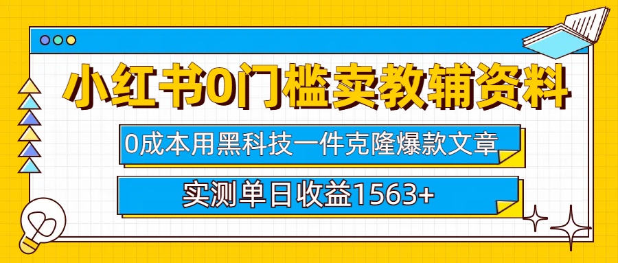 小红书卖教辅资料0门槛0成本每天10分钟单日收益1500+-齐力副业