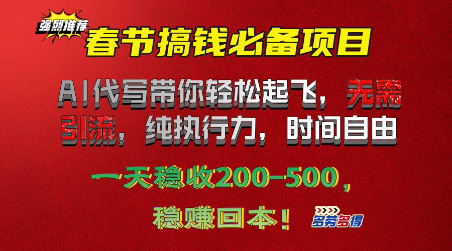 春节搞钱必备项目！AI代写带你轻松起飞，无需引流，纯执行力，时间自由，一天稳收200-500，稳赚回本！-齐力副业
