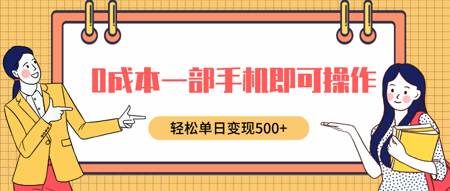 0成本一部手机即可操作，小红书卖育儿纪录片，轻松单日变现500+-齐力副业
