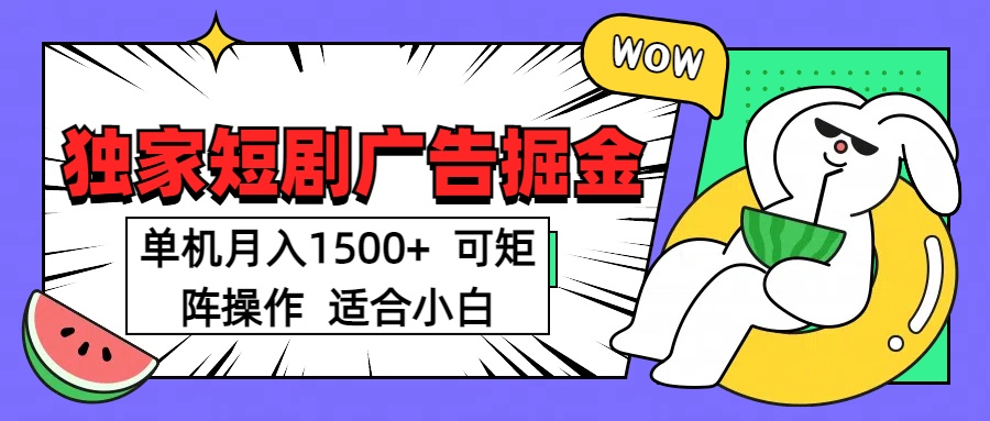 短剧掘金项目，单机月入1500，可放大矩阵，适合小白。-齐力副业