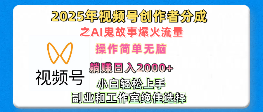 2025年视频号创作者分成之AI鬼故事爆火流量，轻松日入2000+无脑操作，小白、宝妈、学生党、也可轻松上手，不需要剪辑、副业和工作室绝佳选择-齐力副业