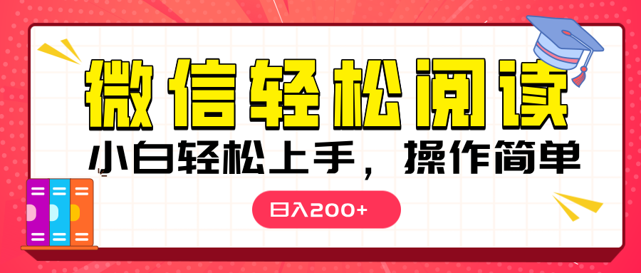 微信阅读日入200+，小白轻松上手，随时随地操作-齐力副业
