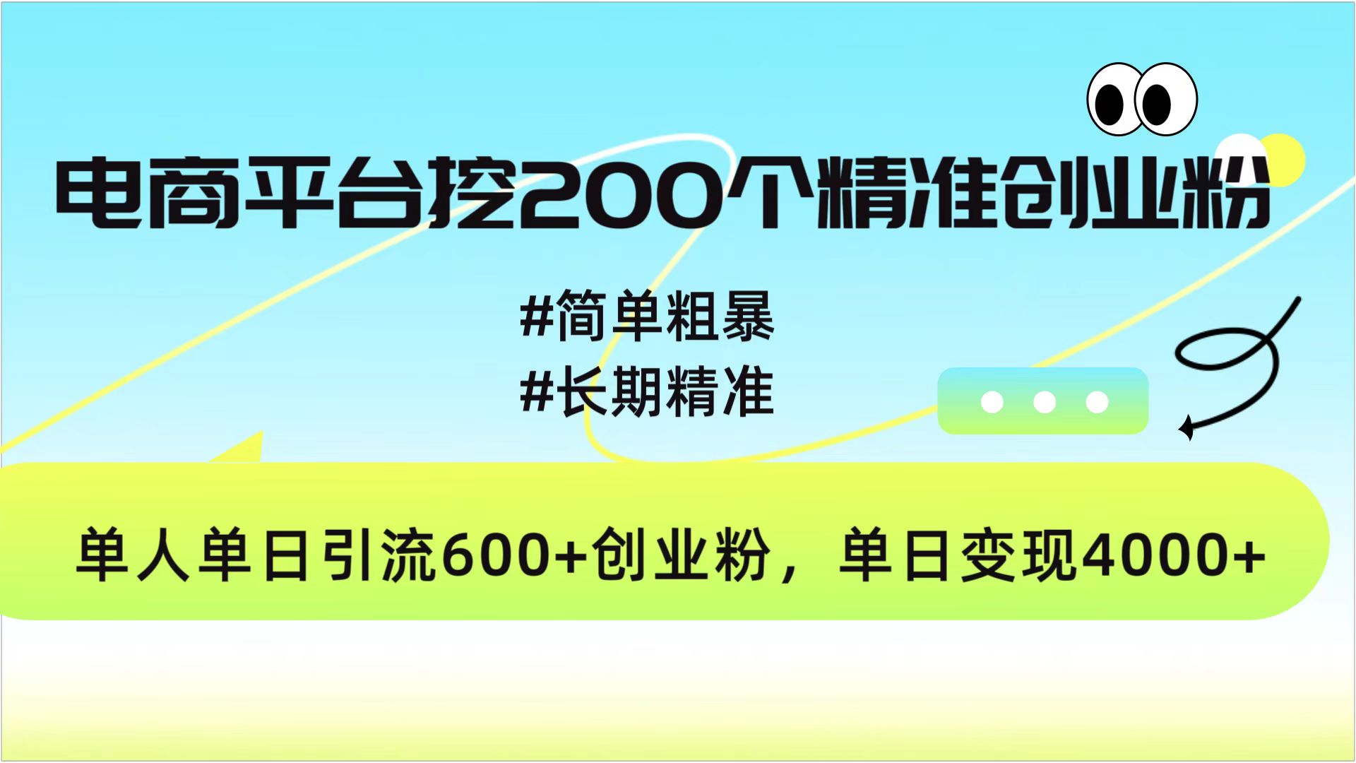 电商平台挖200个精准创业粉，简单粗暴长期精准，单人单日引流600+创业粉，日变现4000+-齐力副业