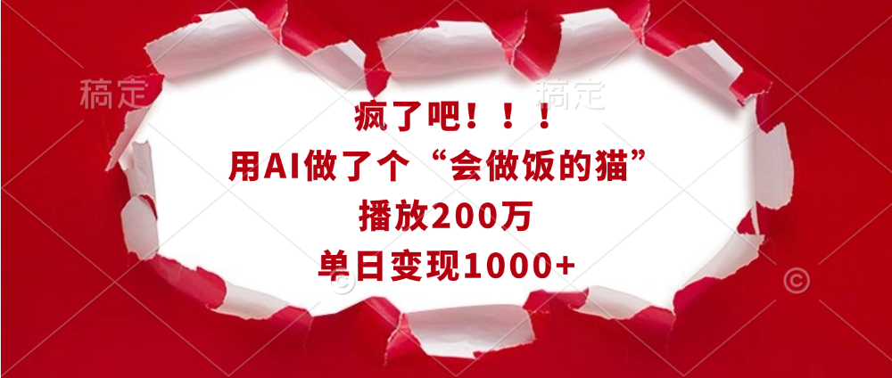 疯了吧！！！用AI做了个“会做饭的猫”，播放200万，单日变现1000+-齐力副业