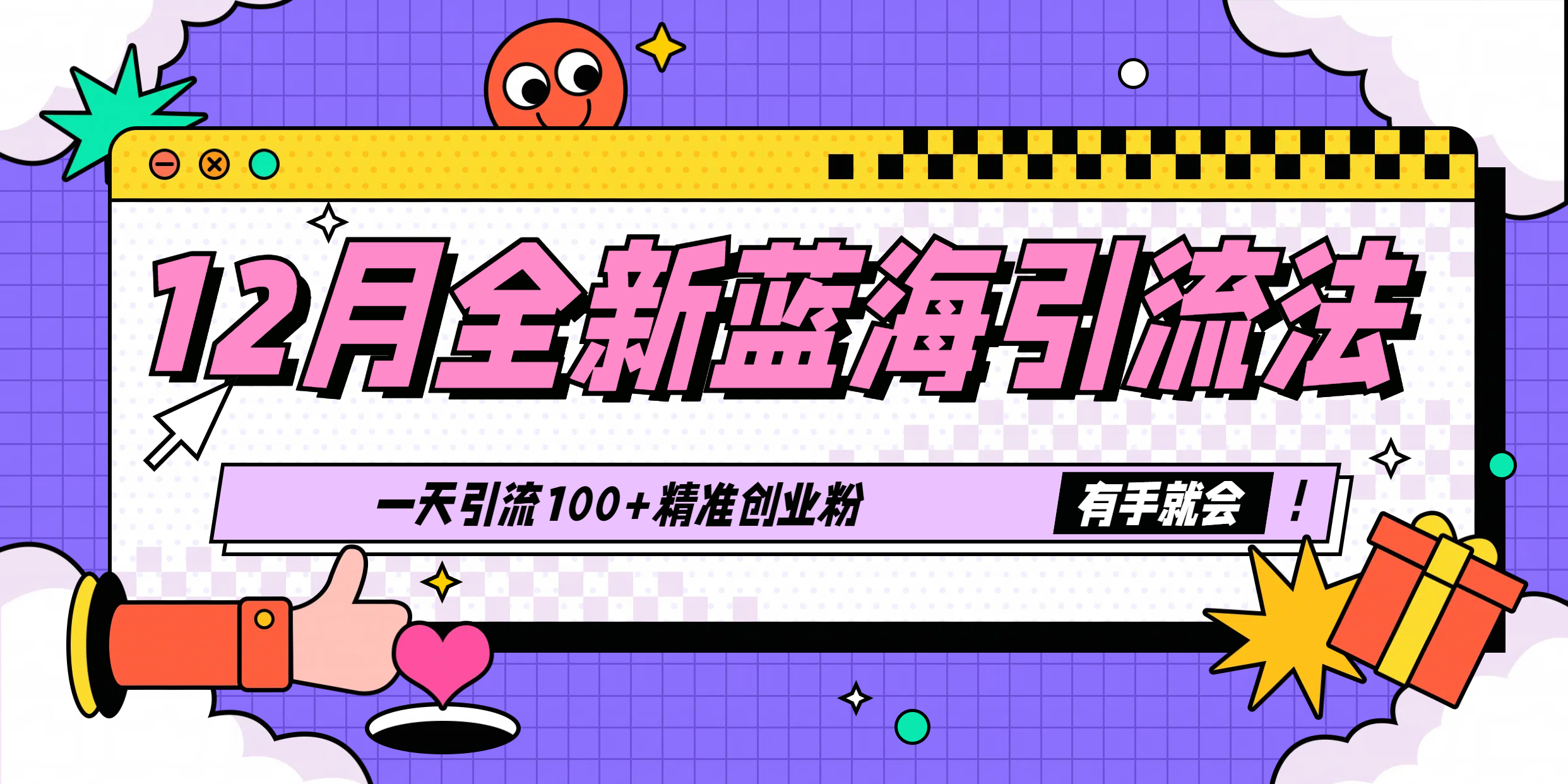 12月全新蓝海引流法，有手就会，一天引流100+精准创业粉-齐力副业