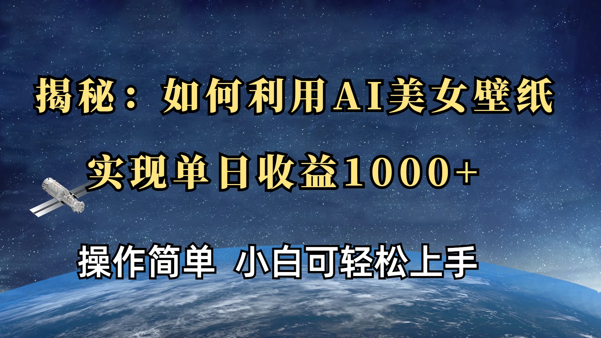 揭秘：如何利用AI美女壁纸，实现单日收益1000+-齐力副业