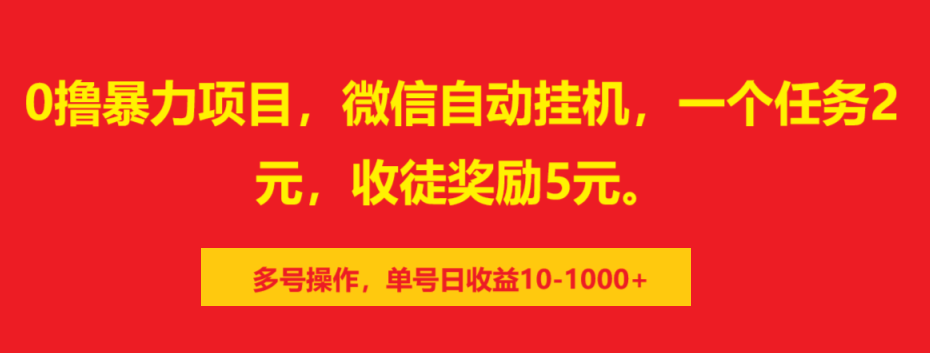0撸暴力项目，微信自动挂机，一个任务2元，收徒奖励5元。多号操作，单号日收益10-1000+-齐力副业