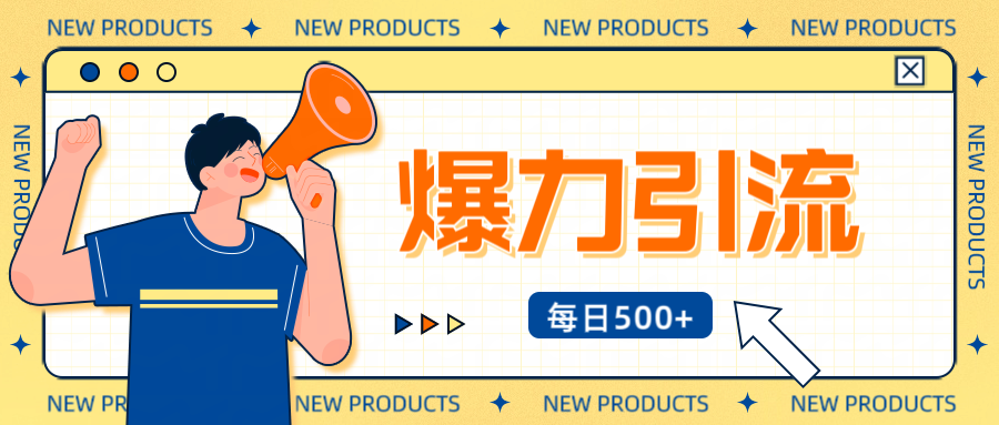 12月最新创业粉引流秘籍曝光 傻瓜式操作 日引500+不封号，不废号，可批量操作！！！-齐力副业