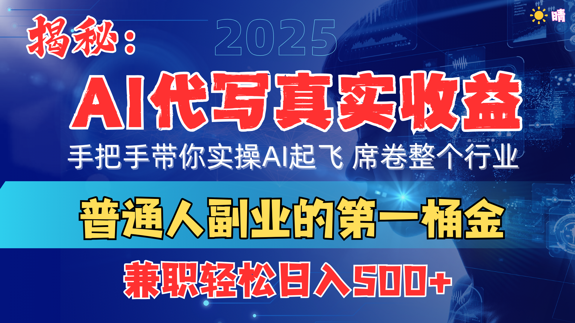 首度拆解： AI 代写真实收益，手把手带你实操AI起飞 席卷整个行业-齐力副业