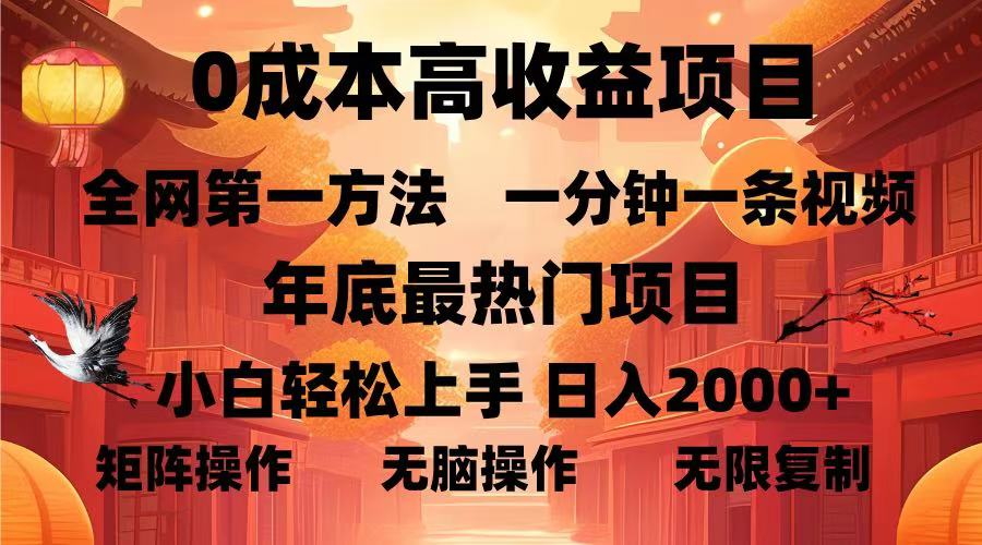 0成本高收益蓝海项目，一分钟一条视频，年底最热项目，小白轻松日入2000＋-齐力副业