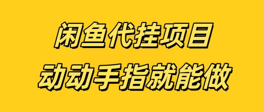 闲鱼代挂无脑搬砖，一部手机轻松月入5-6K-齐力副业