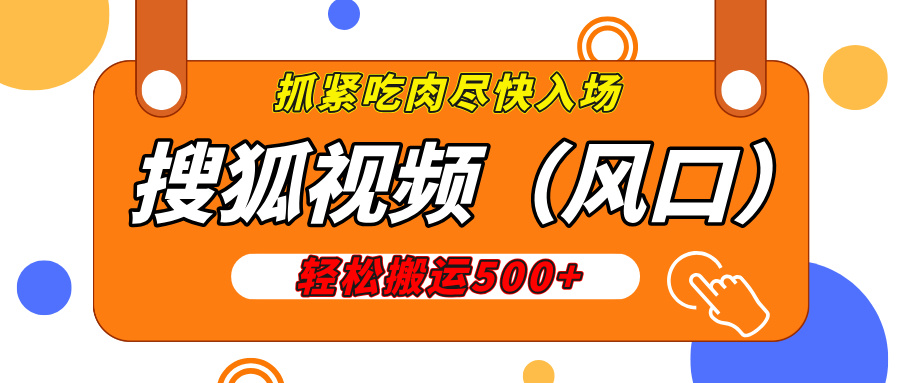 搜狐视频，新风口，1天200-500收益，抓紧吃肉！-齐力副业