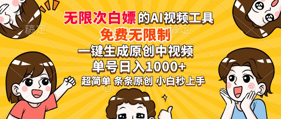 超强大的AI工具，免费无限制，一键生成原创中视频，单号日入1000+，小白秒上手-齐力副业