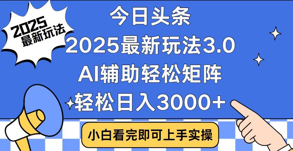 2025最新AI头条暴力掘金玩法，AI辅助轻松矩阵，当天起号，第二天见收益，轻松日入3000+（附详细教程）-齐力副业