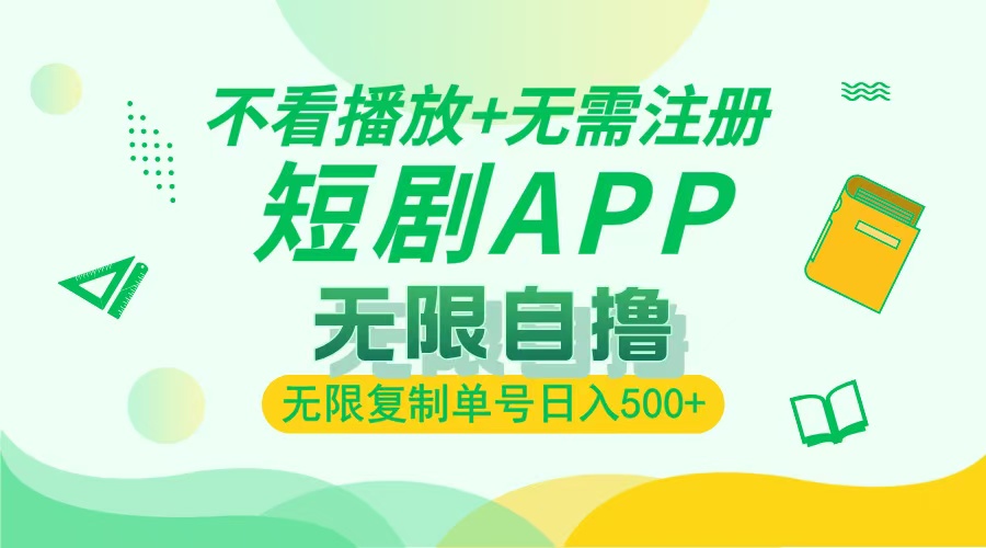 最新短剧玩法，无需注册，不看播放，无限复制单号轻松日入500+-齐力副业